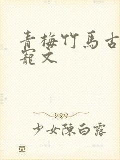 青梅竹马古言甜宠文