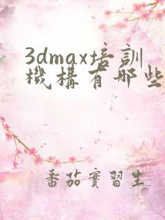 3dmax培训机构有哪些