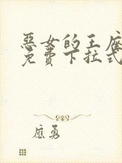 恶女的王座漫画免费下拉式