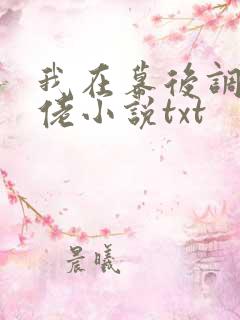 我在幕后调教大佬小说txt
