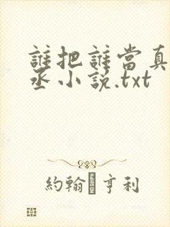 谁把谁当真水千丞小说.txt