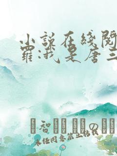 小说在线阅读斗罗:我是唐三妹妹