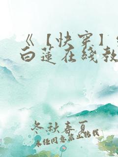 《【快穿】绝美白莲在线教学 》