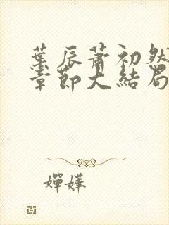 叶辰萧初然最新章节大结局