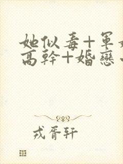 她似毒+军婚+高干+婚恋小说