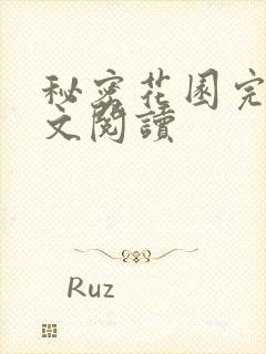 秘密花园完整全文阅读