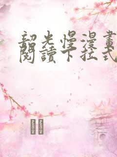 韶光慢漫画免费阅读下拉式看漫画