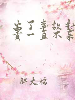 出了事故对方全责一直不来处理怎么办?