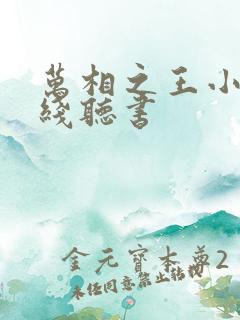 万相之王小说在线听书