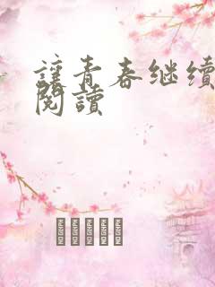 让青春继续在线阅读