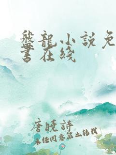 盘龙小说免费听书在线