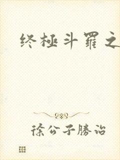 终极斗罗之淫