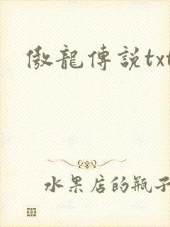 傲龙传说txt