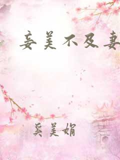妾美不及妻