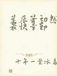 叶辰萧初然更新最快章节