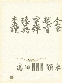 李臻穿越全文阅读无弹窗笔趣阁