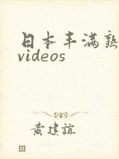 日本丰满熟妇xvideos