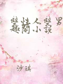 双性人双男主笔趣阁小说