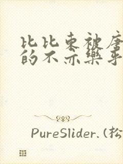 比比东被唐三桶的不亦乐乎免费