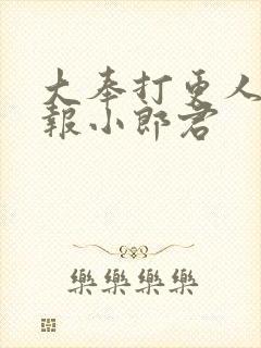 大奉打更人 卖报小郎君