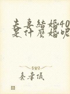 夫妻结婚40年是什么婚呢