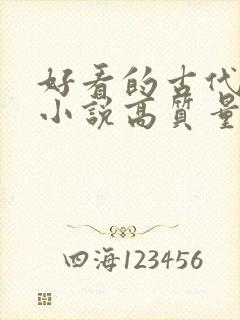 好看的古代言情小说高质量文笔好