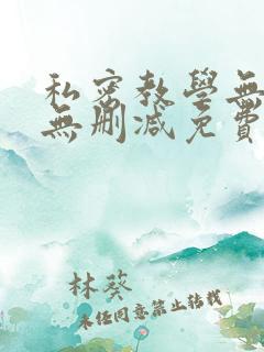 私密教学无遮挡无删减免费