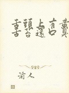 舌头上有黄色的舌苔还口臭