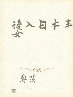 后入日本丰满熟女