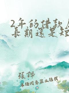 2年的借款属于长期还是短期