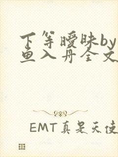 下等暧昧by有鱼入舟全文免费阅读笔趣阁