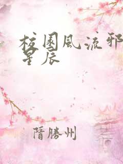 校园风流邪神叶星辰