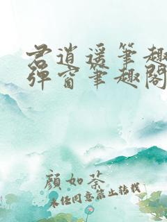 君逍遥笔趣阁无弹窗笔趣阁