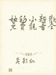 她的小新欢短剧免费观看全集高清