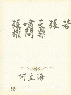 张啸天张若烟掌权问鼎