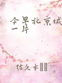 今早北京城哭声一片