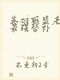 英雄联盟老子是最强替补