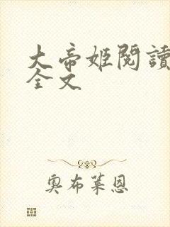 大帝姬阅读全文全文