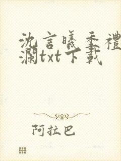 沈言曦季礼叶秋澜txt下载