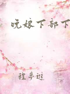 晚娘下部下载