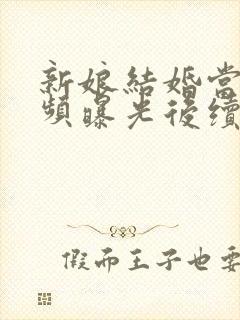 新娘结婚当天视频曝光后续