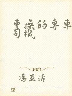 曹操的专车招募司机