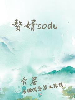 赘婿sodu