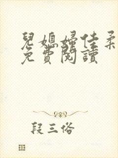 儿媳妇佳柔小说免费阅读