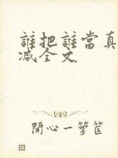 谁把谁当真未删减全文