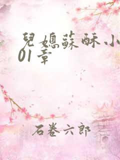 儿媳苏酥小说101章