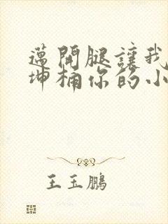 迈开腿让我的坤坤桶你的小草莓