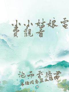 小小姑娘电影免费观看