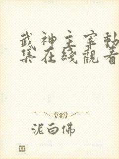 武神主宰动漫全集在线观看完整版高清