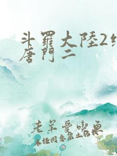 斗罗大陆2绝世唐门二